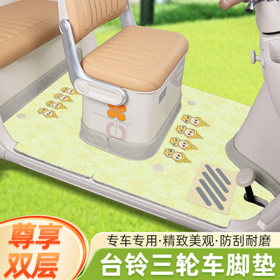 适用台铃DC1启程/DC2云途/X16PRO三轮车脚垫脚踏板改装饰配件大全