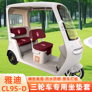 雅迪冠能CL9S-一D电动三轮车专用坐垫套脚垫脚踏板储物置物箱座套