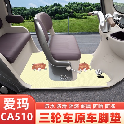 爱玛乐维CA510电动三轮车专用脚垫脚踏垫脚踩垫踏板垫子座套配件