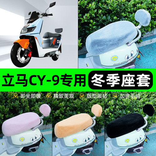 适用立马CY9/CY-一9电瓶电动车冬座套坐垫套座位防水防晒装饰配件