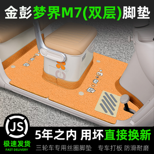 金彭鹏梦界M7电动三轮车脚垫JP1500DZK-25座套坐垫套装饰配件全包