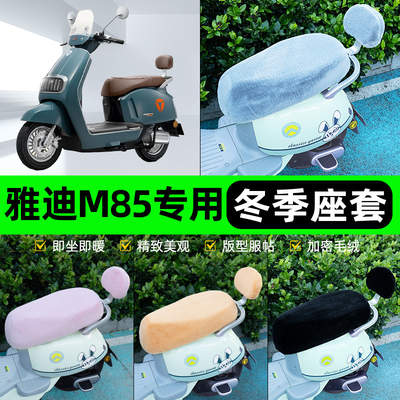 适用雅迪6六代M85-一D/M/H电动车冬座套坐垫套座位防雨罩装饰配件