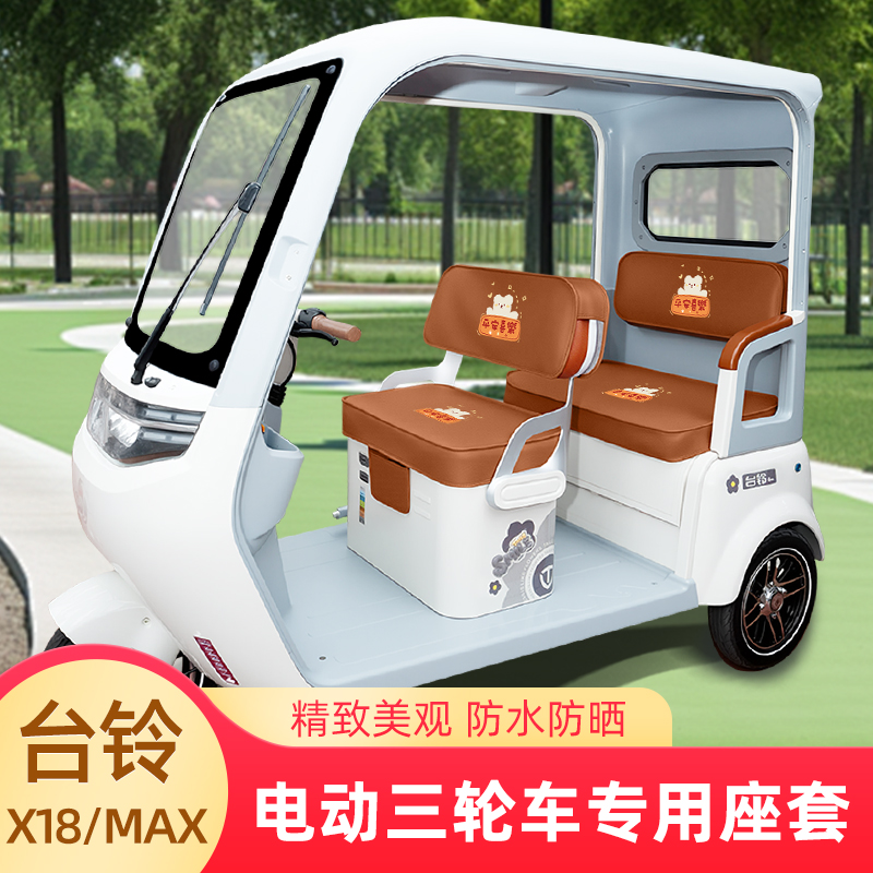 台铃X18/MAX座套X18MAX电动三轮车坐垫套脚垫地垫改装饰配件收纳