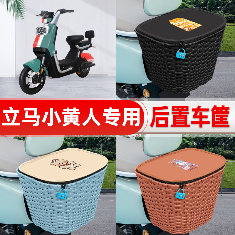 适用立马小黄人飞跃版电动电瓶车后置车筐后尾箱置物储物装饰配件