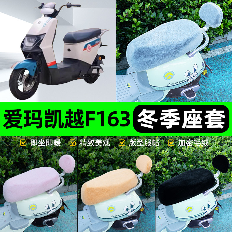 适用爱玛凯越F163电瓶电动车冬座套坐垫套座位防雨防水防晒饰配件