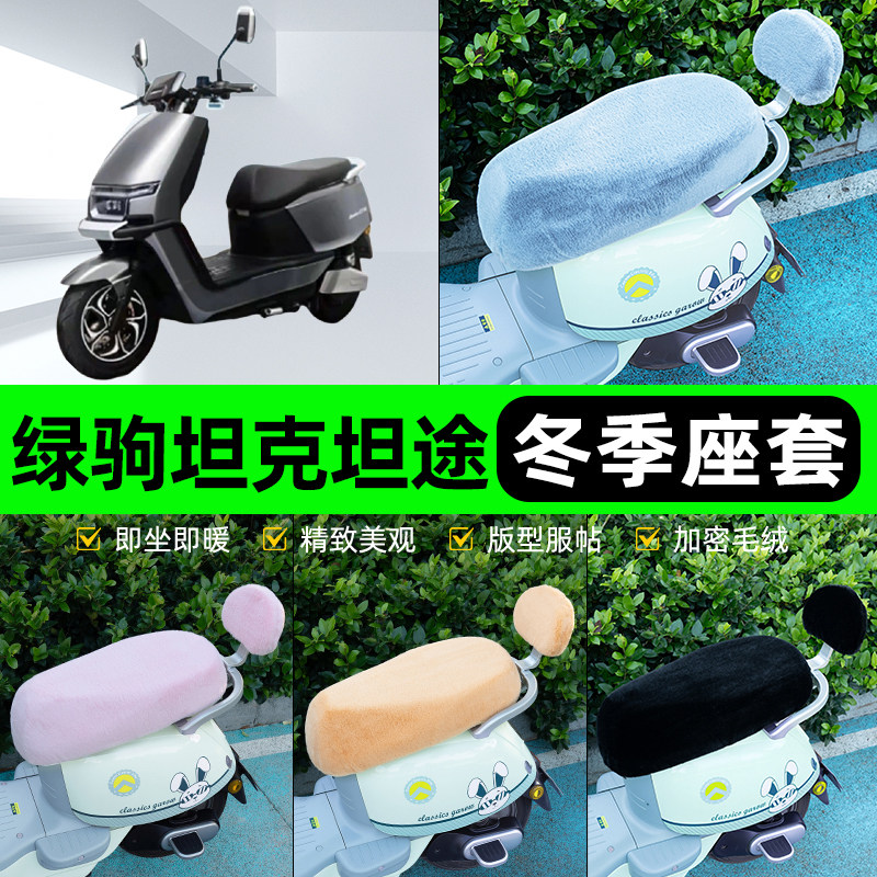 适用绿驹坦克坦途电瓶电动车冬座套坐垫套座位防雨防水防晒饰配件