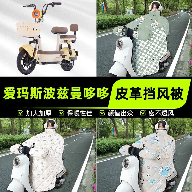 适用爱玛斯波兹曼哆哆电瓶电动车挡风被挡风罩2025新款冬装饰配件