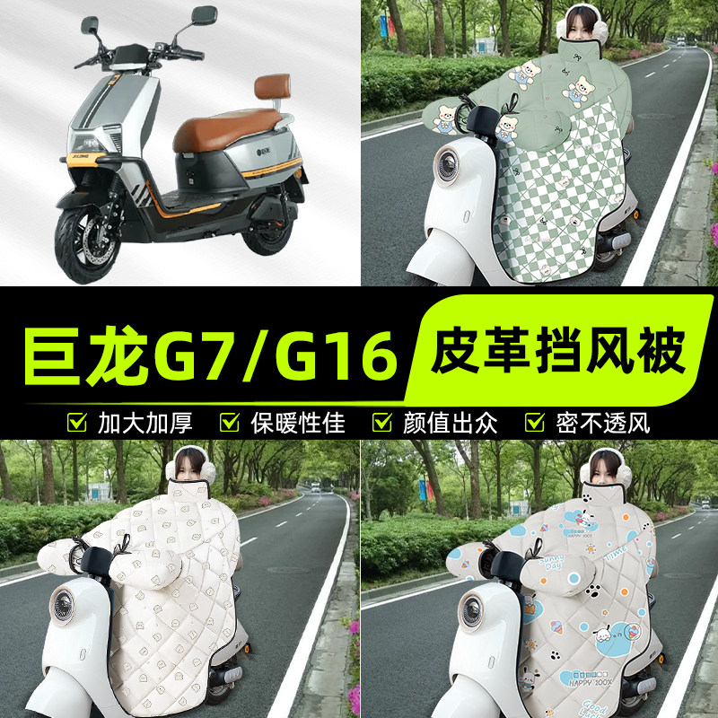 适用巨龙G7/G16新国标电瓶电动车挡风被挡风罩2025新款冬装饰配件