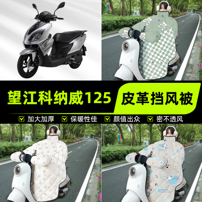 适用望江科纳威125踏板摩托车挡风被挡风罩2025新款冬季装饰配件