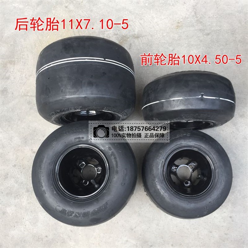 漂移卡丁车轮胎带轮毂改装配件11X7.10-5/10x4.50-5寸真空轮胎