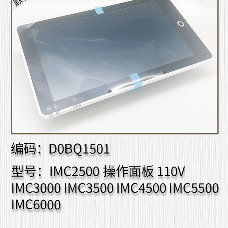 理光IMC2500 MC2001 IMC3000 IMC3500 IMC4500 5500 6000操作面板