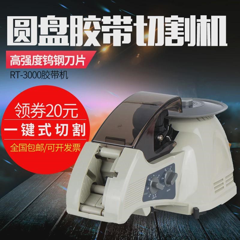 转盘zcut-8 rt-3000圆盘封箱机切割机 自动切胶纸机 胶带自动
