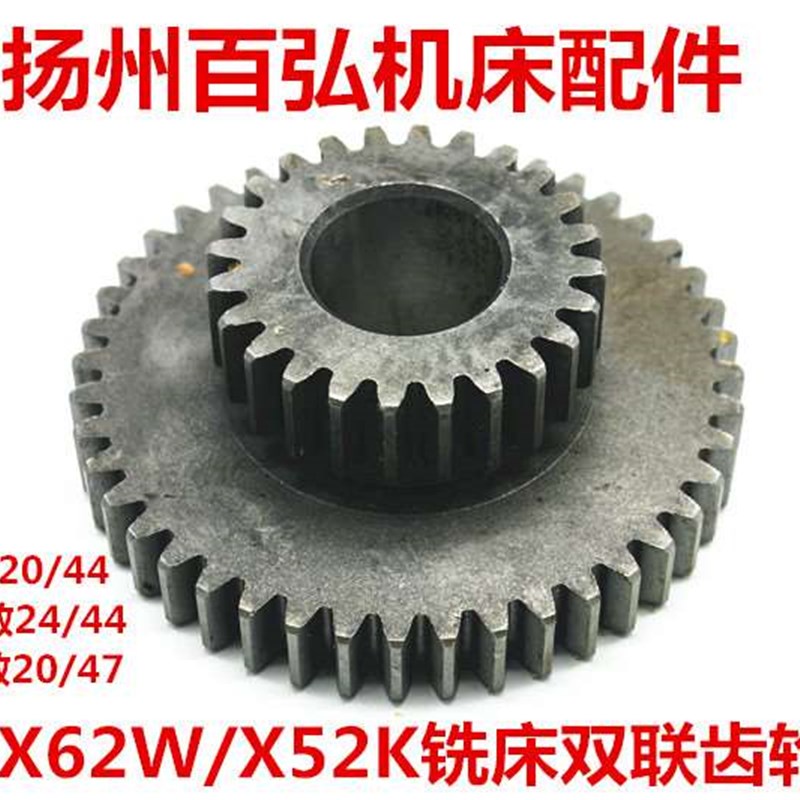 北京南通铣床X62WX52KB1-400K齿轮4203 双联齿轮 Z24/44 孔25 L35