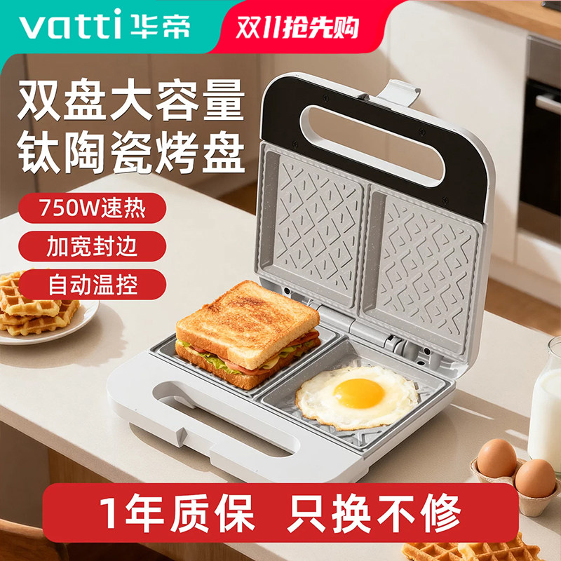 华帝双烤盘华夫饼早餐机家用钛陶瓷涂层多功能一体机吐司电饼铛