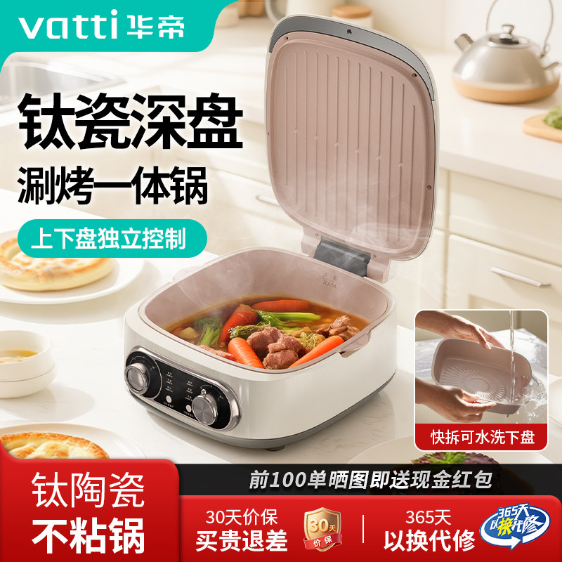 Vatti/华帝电饼铛家用双面加热陶瓷加深可拆洗内胆煎烤锅2025新款