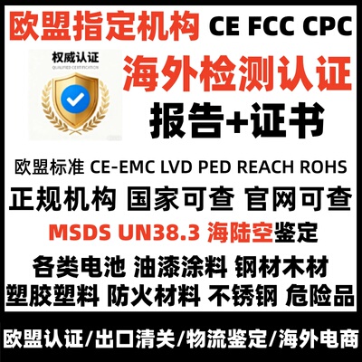 欧盟CE 认证美国CPC GCC FCC FDA资质报告第三方检测认证中心机构