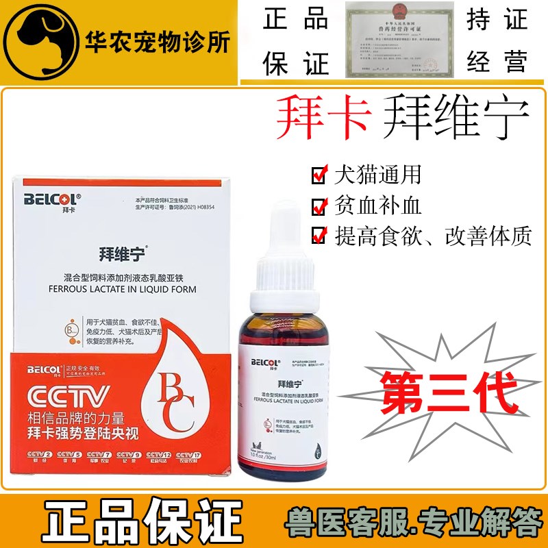 拜卡拜维宁补血肝精猫宠物猫w咪狗狗产后术后贫血生血护肝营养补