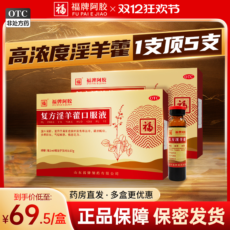 【福牌阿胶】复方淫羊藿口服液10ml*6支/盒