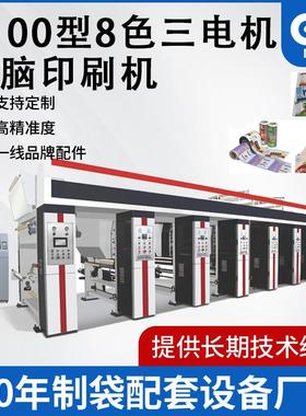 1100宽8色三电机电脑无轴印刷机6色直线排列的组合式凹版印刷机