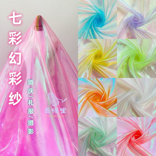 七彩幻彩纱丝滑镭射舞台服装布料
