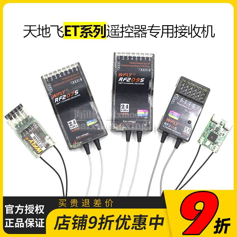 WFLY天地飞ET07 ET10 ET16S遥控器接收机RF201S RF207S 204W 209S