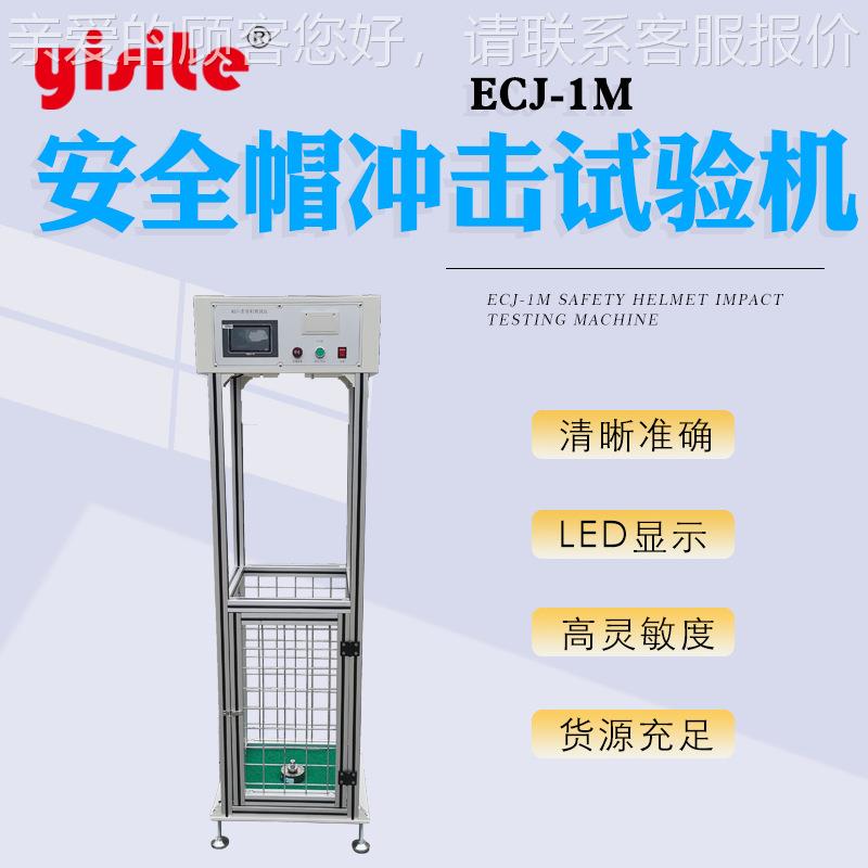 ECJ-1M安全帽冲机击耐试验 安全帽头盔冲击穿刺性能 冲碰击撞ECJ-