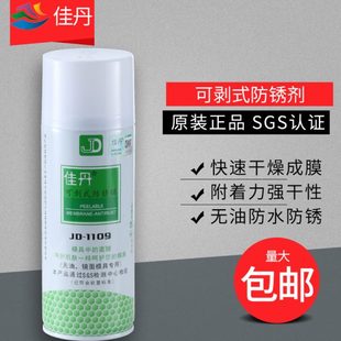无油 佳丹JD 1109可剥式 防锈剂可剥式 防锈膜镜面模具专用防锈剂