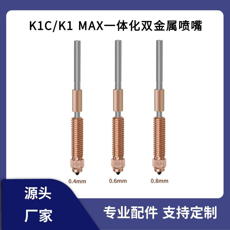 创想K1C/K1 Max升级一体喷嘴钛合金红铜双金属硬化钢喷头喉管套件
