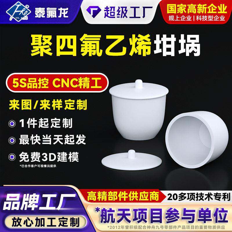 聚四氟乙烯坩埚耐酸腐蚀特氟龙带盖坩埚ptfe四氟化工实验桶坩埚