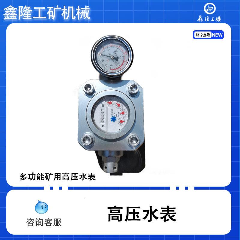 SGS高压注水流量计 煤层注水高压流量计高压水表 矿用高压双功能