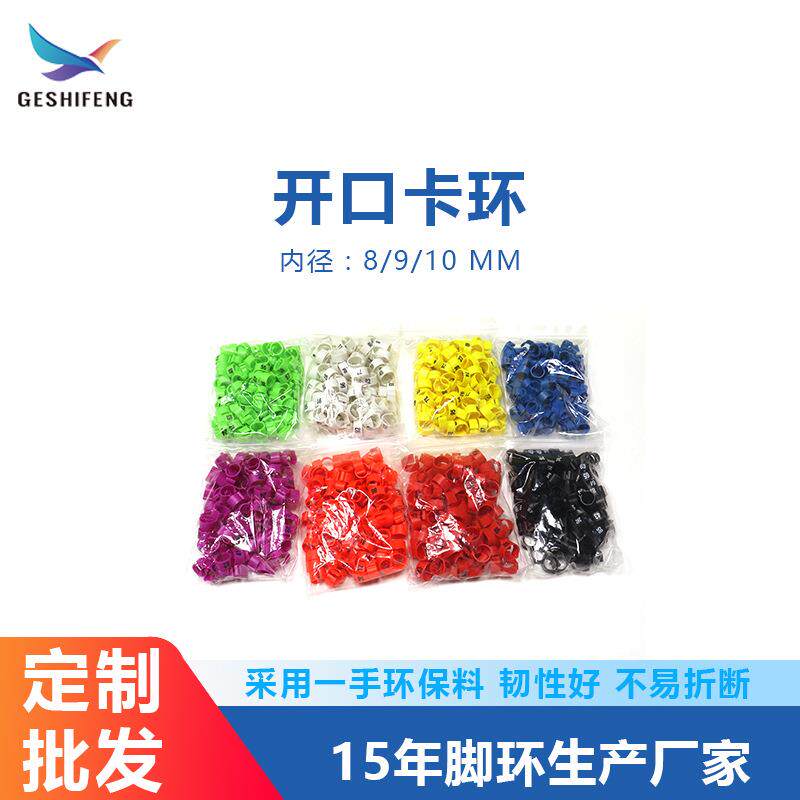 识别卡环 识别圈 塑料开口卡环 鸽环8-10mm带编号多色脚圈