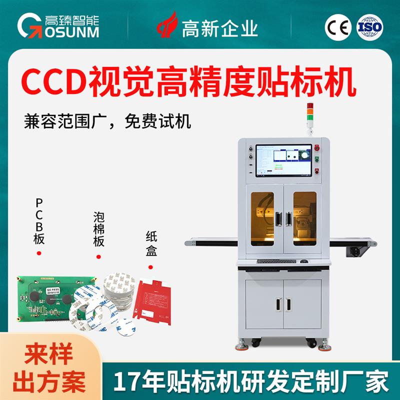 CCD视觉贴标机高精度pcb板贴膜机泡棉板纸盒贴胶机电子辅料贴标机