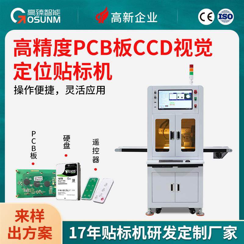 落地式高精度PCB板CCD视觉贴标机 自动化控制全视觉定位贴标机器