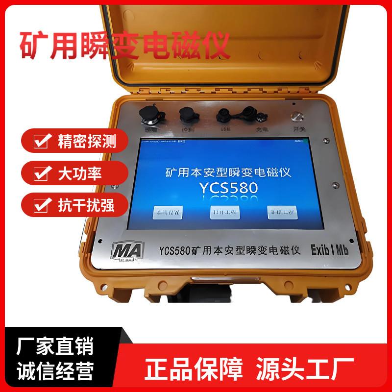 YCS200(A)瞬变电磁仪超前探测探水YCS3000矿用瞬变电磁仪