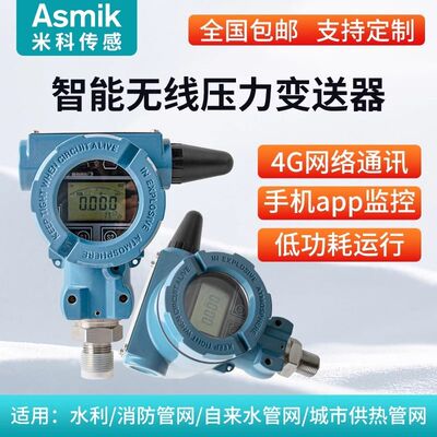 米科4G无线压力变送器物联网智能NB远传水压气压油压液压力传感器