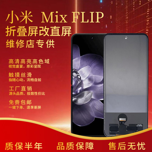 小米MIXFlip内屏屏幕总成