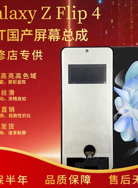 适用于 三星 Galaxy Z Flip 4 屏幕总成 非拆机 无瑕疵 TFT全新屏