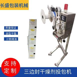 三边封硅胶干燥剂投料机全自动无纺布干燥剂投包机保鲜剂单包投袋