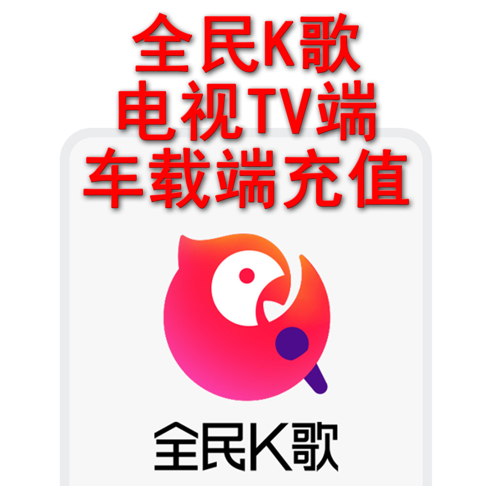 IOT全民K歌车载端会员兑换码电视TV端全民音响曼龙山水先科浪庭