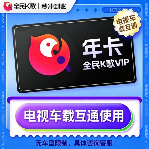 全民k歌车载机vip会员一年激活兑换码全民k歌电视TV端车机端通用$