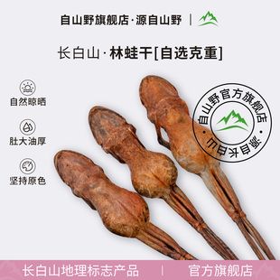 自山野 林蛙干整只东北长白山雪蛤油林蛙油礼盒