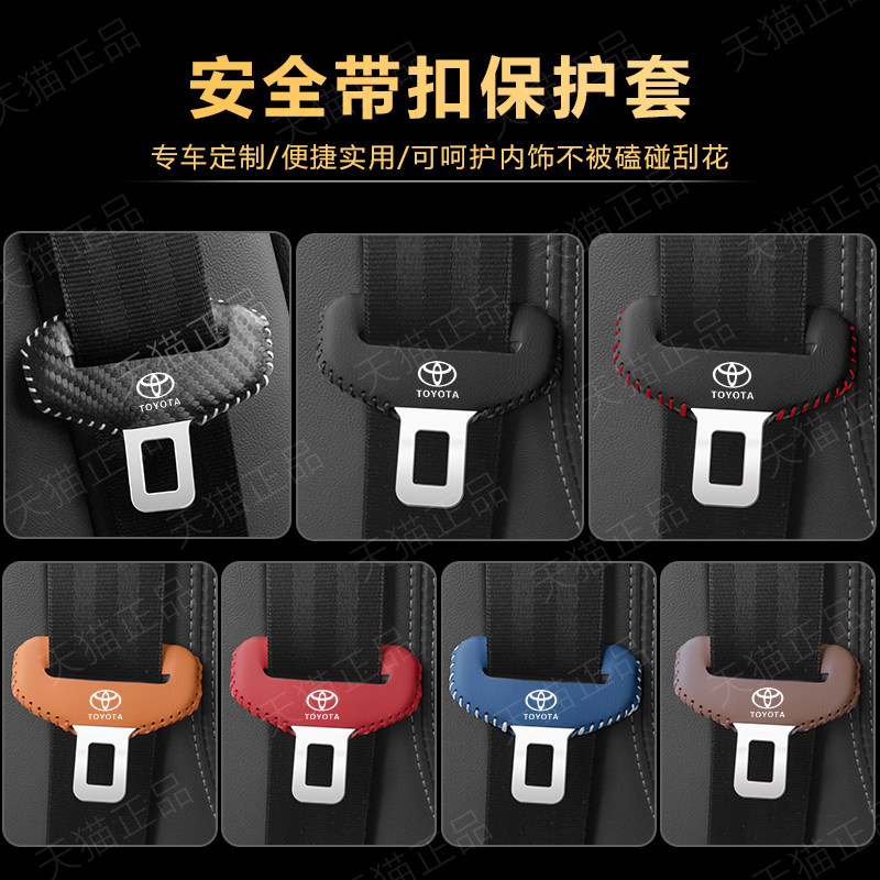 Toyota威兰达RAV4r荣放汽车安全带插头保护套雷凌座椅安全扣夹头