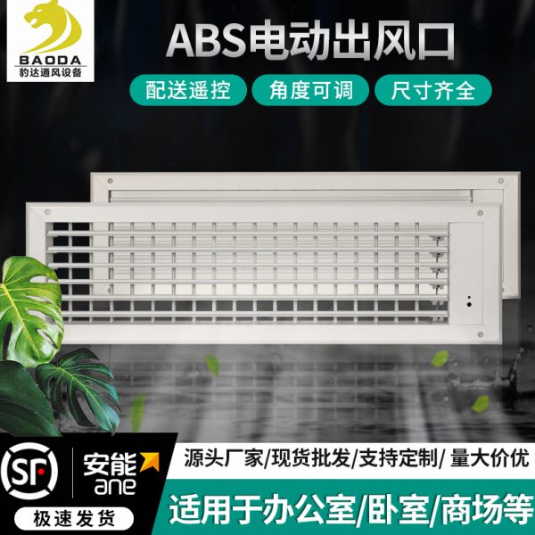 电动遥控abs中央空调出风口格栅可调节办公室方形通风口工厂定制