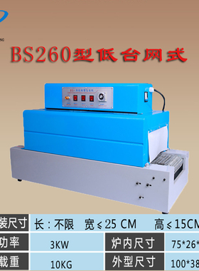 BS260/3015小型热收缩膜包A装机化妆盒手机盒包装机电池包装收缩