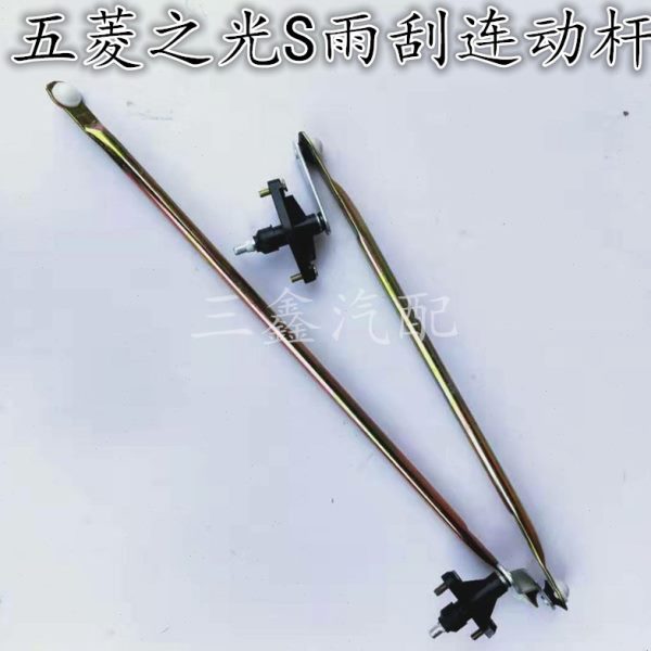 适配五菱之光S雨刮连动杆雨刷连动杆刮水器推杆五菱之光S雨刮连杆