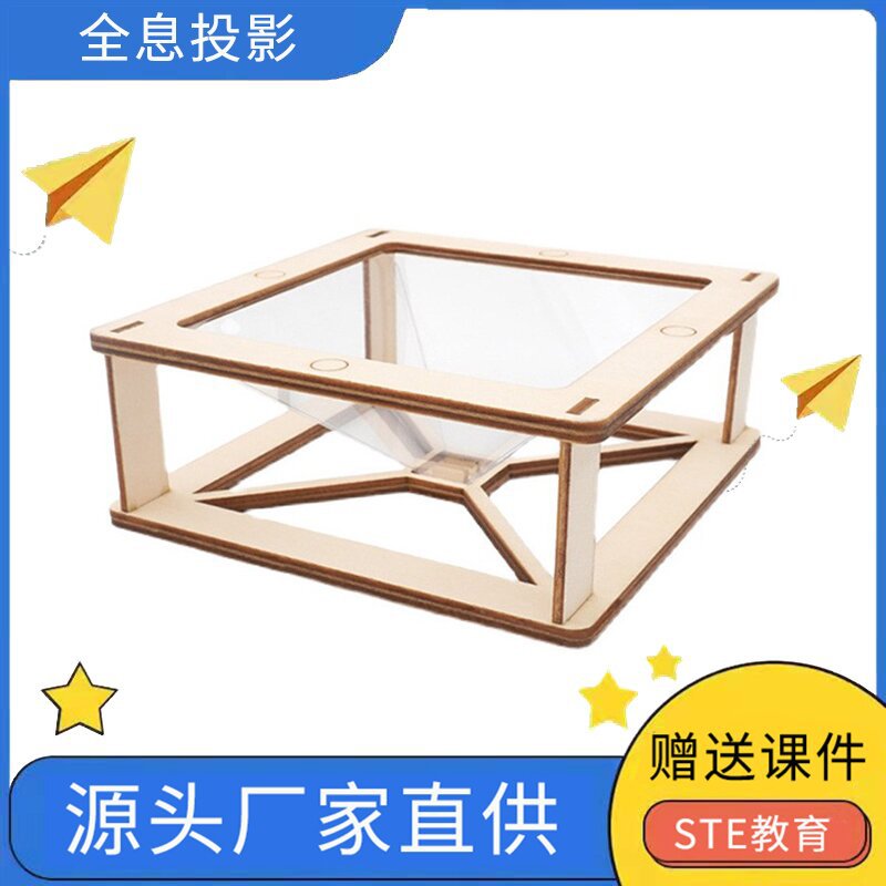 3D 全息投影学生diy科技小制作科学实验器材光学科普教育幼儿