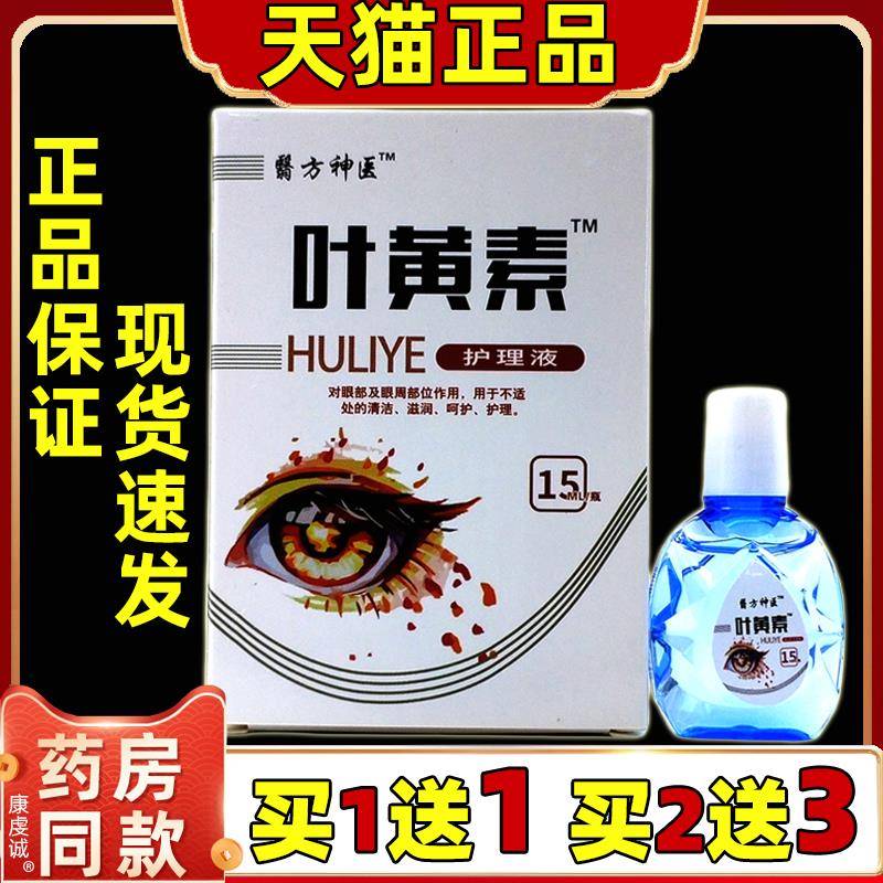 翳方神医叶黄素护理液15ML【天猫正品】清洁护理不适草本滴液正品