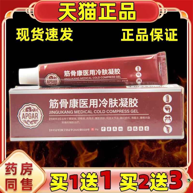 APGAR筋骨康医用冷肤凝胶肩周滑膜疼痛风湿关节腰间盘疼痛理疗膏