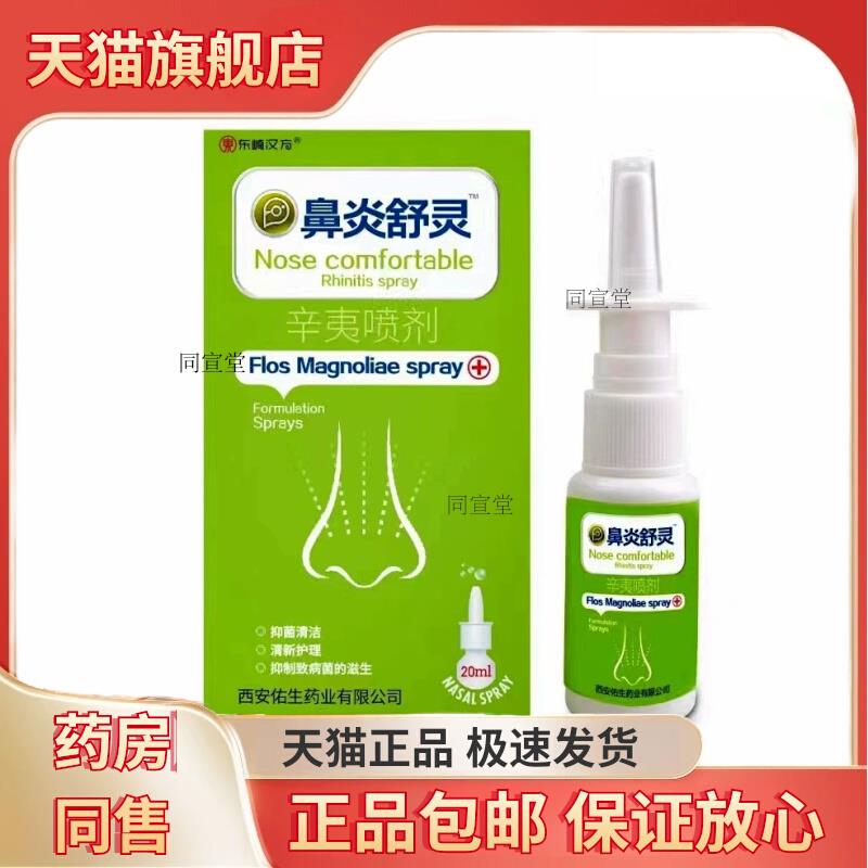东崎汉方鼻舒灵辛夷喷剂 濞舒灵冷敷凝胶抑菌鼻舒适正品 LL