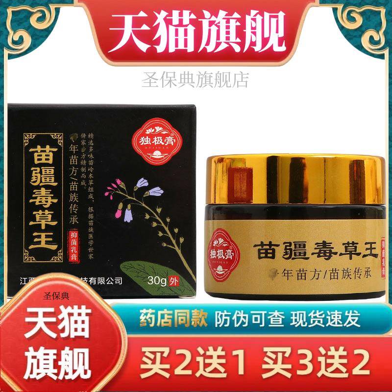 独极膏苗疆毒草王草本乳膏 苗疆毒草王30g乳膏皮肤外用软膏 新货